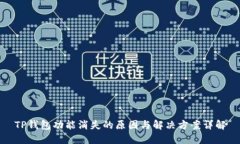 TP钱包功能消失的原因与解决方案详解