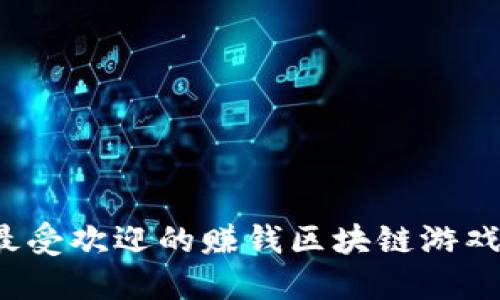 2023年最受欢迎的赚钱区块链游戏软件推荐