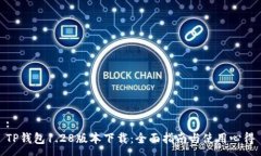 :TP钱包1.28版本下载：全面指南与使用心得