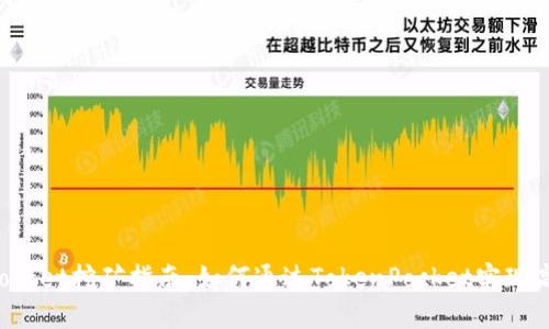 TokenPocket挖矿指南：如何通过TokenPocket实现高效挖矿