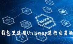如何在TP钱包里使用Uniswap进行交易的详细指南