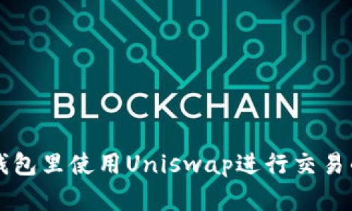 如何在TP钱包里使用Uniswap进行交易的详细指南