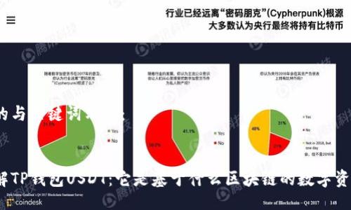 好的与关键词示例：


详解TP钱包USDT：它是基于什么区块链的数字资产？