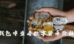 如何在TP钱包中查看数字货币价格：详细指南