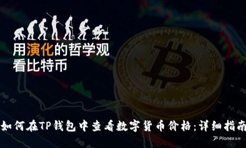 如何在TP钱包中查看数字货币价格：详细指南