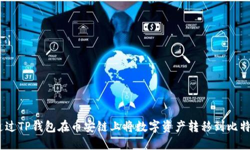 : 如何通过TP钱包在币安链上将数字资产转移到比特币(BTC)