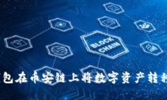 : 如何通过TP钱包在币安链上将数字资产转移到比