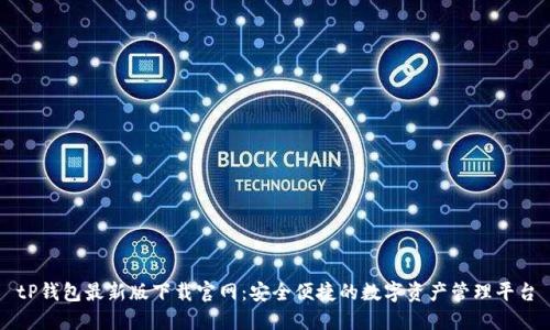 tP钱包最新版下载官网：安全便捷的数字资产管理平台