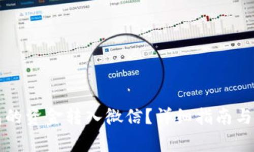 如何将TP钱包的资金转入微信？详细指南与常见问题解答