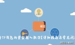 如何将TP钱包的资金转入微信？详细指南与常见问