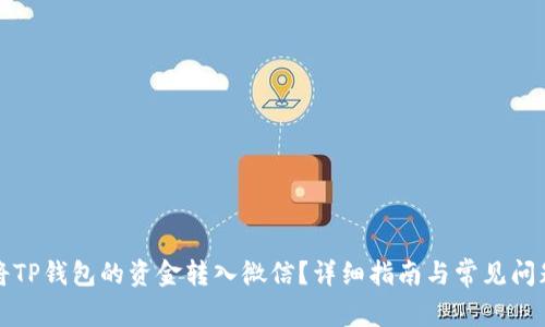 如何将TP钱包的资金转入微信？详细指南与常见问题解答