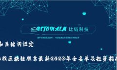 和关键词设定A股区块链股票最新2023年全名单及投