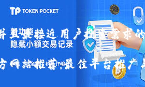 思考一个并且最接近用户搜索需求的优质

区块链官方网站推荐：最佳平台推广与宣传方案