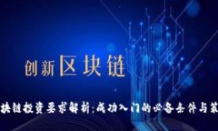 区块链投资要求解析：成功入门的必备条件与策