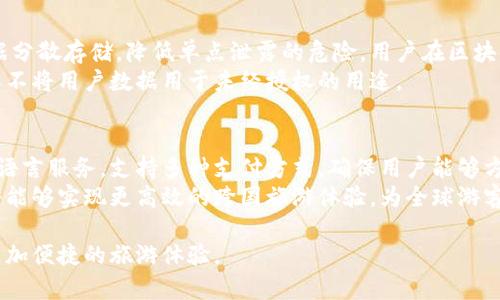 baioti2023年区块链旅游平台推荐：开启全新旅行体验/baioti
区块链, 旅游平台, 去中心化/guanjianci

随着科技的不断发展，区块链技术已经逐渐渗透到了各个行业，包括旅游业。在这个信息爆炸的时代，许多游客希望更加透明、安全、便捷的旅行体验。区块链旅游平台应运而生，给传统旅游行业带来了新的变革。那么，究竟有哪些区块链旅游平台值得关注呢？本文将为您详细介绍。

1. 区块链技术在旅游行业的应用
区块链技术是一种去中心化的数据库技术，其最大的特点是数据透明、不可篡改且安全性高。在旅游行业，区块链技术的应用可以极大地提升用户体验和交易效率。
首先，区块链能够确保交易的透明性，游客在选择酒店、机票等产品时，可以清楚地看到所有费用的构成，避免隐藏费用的出现。其次，区块链可以简化酒店和行程安排的预订流程，用户可以直接与服务提供商进行交易，减少了中介环节，从而降低了成本。
此外，区块链还可以在身份验证、积分管理等方面提供便利。例如，游客可以通过区块链技术获得旅行积分，这些积分可以在不同平台上使用，提升了客户忠诚度和使用体验。
总之，区块链技术正逐渐重新塑造旅游行业，为用户提供更加安全、透明、高效的服务。

2. 主要的区块链旅游平台
以下是一些知名的区块链旅游平台，用户可以根据自己的需求进行选择：

strong(1) Travala/strong
Travala 是一个去中心化旅游平台，通过区块链技术实现透明、去中介化的旅行服务。用户可以使用多种加密货币支付，包括比特币、以太坊等。在此平台上，用户不仅能预订酒店和航班，还能参加其他旅游活动。
Travala 的最大亮点在于其价格通常比传统旅游网站更具竞争力，此外，用户在使用平台进行交易时能获得奖励积分，进一步提升了平台的吸引力。

strong(2) TravelChain/strong
TravelChain 是一个利用区块链技术的旅游数据平台，旨在为旅游行业提供开放的数据共享平台。它允许用户根据旅行数据进行个性化推荐，使得旅行选择更加智能化。
平台还提供了去中心化的旅游代理服务，用户可以根据真实的评论和数据来选择服务提供商，提升了透明度和安全性。

strong(3) LockTrip/strong
LockTrip 是一个多功能的旅游平台，主打去中心化的酒店和航班预订服务。用户可以直接与酒店进行交易，从而获得更具竞争力的价格。
LockTrip 还推出了自己的代币（LOC），用户可以使用这些代币进行支付，并享受更多的优惠和服务。通过使用区块链技术，LockTrip 实现了更高的交易安全性，同时增强了用户的信任度。

3. 区块链旅游平台的优势
区块链旅游平台相比传统平台具有多重优势，其中最突出的有以下几点：

strong(1) 安全性/strong
区块链的去中心化特性确保数据的安全性和完整性。用户的数据和交易记录将被存储在区块链中，任何人都无法未授权查看或篡改，这为用户提供了极高的安全保障。

strong(2) 透明性/strong
区块链记录的任何交易都是公开的，用户可以随时查看交易的详细信息。这种透明性可以帮助游客避免与不合理的收费和隐藏费用。尤其在旅行行业中，透明性可以有效提升用户的信任度。

strong(3) 成本节约/strong
通过消除中介环节，区块链旅游平台可以大大降低用户的旅行成本。用户可以直接与服务提供商进行交易，节约中介费用，从而享受到更实惠的价格。

strong(4) 确保用户的旅行数据隐私/strong
区块链平台允许用户对自己的旅行数据拥有控制权，只有在用户同意的情况下，服务提供商才能获取这些数据。这种数据隐私保护措施对于现今用户而言显得尤为重要。

4. 如何选择适合自己的区块链旅游平台
选择合适的区块链旅游平台，首先要了解自己的需求：

strong(1) 预算/strong
在选择平台时，预算是一个重要的考虑因素。不同的平台有不同的费用结构，用户需要提前设定好自己的旅行预算，选择能够提供最佳性价比的平台。

strong(2) 可用性/strong
不同的平台支持的支付方式和语言可能有所不同，建议用户在选择前确认平台是否支持自己所使用的加密货币，并检查平台是否提供足够多的旅行服务。

strong(3) 信任度和用户评价/strong
查看平台的用户评价和整体口碑是非常重要的，可以通过第三方网站或社交媒体了解其他用户的使用体验。值得信赖的平台通常能够提供更高的服务质量。

strong(4) 售后服务/strong
选择那些提供良好售后服务的区块链旅游平台。如果在旅行过程中遇到问题，能够及时联系到客服，解决问题，将大大提升整体旅行体验。

strong(5) 使用体验/strong
用户在使用平台过程中体验的友好程度也非常重要，包括界面的易用性、信息的清晰度等。尽量选择符合自身使用习惯的平台，将有利于提升使用效率。

5. 区块链旅游平台的未来发展趋势
区块链旅游平台正处于一个快速发展的阶段，其未来发展趋势主要体现在以下几个方面：

strong(1) 更广泛的应用场景/strong
未来，随着区块链技术的不断成熟，越来越多的旅游服务（如航班管理、行李追踪等）将逐渐上线。这种多元化的服务模式，将进一步提升用户的旅行体验和选择性。

strong(2) 更加完善的全球监管体系/strong
为了确保用户在平台上进行交易的安全性，未来的区块链旅游平台需要建立更加完善的全球监管体系，以适应日益增长的市场需求。这将进一步增强用户对平台的信任度。

strong(3) 加强与传统旅游企业的合作/strong
未来，许多区块链旅游平台将与传统旅游企业进行更加紧密的合作，通过整合资源，实现用户的多元需求，进一步推动旅游行业的整体发展。

strong(4) 提升用户体验/strong
将用户体验放在首位，是未来区块链旅游平台的重点。通过用户反馈和数据分析，不断平台界面及功能，让用户能够享受到更满意的服务。

strong(5) 环保与可持续旅行的推动/strong
面对全球气候变化的问题，越来越多的人希望在旅行中选择环保和可持续的方式。未来，区块链旅游平台将涵盖更多绿色旅行的推广和支持，如可再生能源旅行、环保酒店等。

总结
区块链旅游平台的出现为传统旅游行业带来了巨大的变革，凭借其透明性、安全性和去中心化的特性，吸引了越来越多的游客关注。随着技术的发展和平台的不断完善，未来的区块链旅游平台将为用户提供更加便利、丰富和高效的旅行体验。如果您是一个经常旅行的人，不妨尝试一下这些新兴的旅游平台，亲身体验区块链技术带来的旅行新体验。

相关问题和回答

1. 区块链旅游平台如何确保交易安全？
在选择区块链旅游平台时，经常会有人对交易的安全性感到疑虑。区块链技术通过分布式账本来确保交易的透明性和安全性，所有的交易记录都会被加密存储在区块链中，并且一旦写入就无法更改。这种不可篡改性确保了用户交易记录的真实可靠。
此外，区块链平台通常采用多重身份验证和加密技术，确保用户在交易时的身份安全。用户需要将私钥与平台的公钥结合使用，才能成功进行交易。这一系列的安全措施有效降低了交易被黑客攻击的风险。

2. 区块链旅游平台如何解决客户服务问题？
与传统旅游网站相比，区块链旅游平台在客户服务方面也面临着挑战。许多用户可能对区块链技术不太了解，对使用平台感到困惑。为了应对这一问题，许多区块链旅游平台在其官方网站和APP中提供了详细的使用指南和常见问题解答（FAQ）。
此外，一些平台建立了社区论坛，让用户之间能够相互交流，分享经验。平台的客服团队也会通过实时聊天、电子邮件等方式，及时响应用户的疑问和需求，确保客户在使用过程中的满意度。

3. 怎样判断一个区块链旅游平台的可信度？
判断一个区块链旅游平台的可信度可以从多个方面进行评估。首先关注平台的合法性，查看其是否具备相关的营业执照和法律合规证明。其次，可以通过查询平台的用户评价和信誉度，了解其他用户的使用体验。
另外，检查平台的技术背景也是很重要的，了解其技术开发团队的资历和经验。同时，值得关注的是，平台是否积极参与行业合作，获取第三方认证，这无疑能增强用户对其可信度的信心。

4. 区块链旅游平台如何处理用户的隐私问题？
用户隐私问题是当前互联网行业中的热点话题，尤其在旅行中涉及到的个人信息更加敏感。区块链技术本身由于其去中心化的特性，能够将用户的数据分散存储，降低单点泄露的危险。用户在区块链旅游平台上的每笔交易记录只有用户本人才可访问。
此外，许多区块链旅游平台还提供数据加密措施，使得信息在传输过程中不会被截获。为了增强用户信任，平台还会明确告知用户其数据使用政策，确保不将用户数据用于未经授权的用途。

5. 区块链旅游平台的国际化趋势如何？
区块链旅游平台的国际化趋势不断加快，随着越来越多国家对区块链技术开放，许多平台都在积极开拓国际市场。为了吸引全球用户，平台需要提供多语言服务，支持多种支付方式，确保用户能够方便地进行交易和沟通。
此外，加强与当地旅游产业的合作也是十分重要的，这样便于平台能够及时获取当地市场的真实需求，并提供个性化的服务。未来，区块链旅游的平台将能够实现更高效的跨国旅游体验，为全球游客带来前所未有的旅行便利。 

通过全面的分析，区块链旅游平台的未来在于持续创新和，不断满足用户的多样化需求。希望本文能为您提供有效的信息和帮助，做好旅行规划，享受更加便捷的旅游体验。