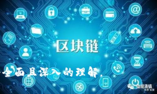   区块链数字标识的全面解析：概念、类型与应用 / 
 guanjianci 区块链,数字标识,应用场景 /guanjianci 

区块链技术的迅猛发展带来了诸多创新，其中数字标识作为其重要组成部分，正在逐渐渗透到各个领域。数字标识可以被视作一种基于区块链技术构建的标识系统，旨在为特定对象（如个人、物品、知识产权等）分配一个唯一且可追踪的数字标签。本篇文章将深入探讨区块链数字标识的概念、类型以及实际应用，帮助读者全面了解这一重要领域。

一、什么是区块链数字标识？
区块链数字标识是指利用区块链技术为特定对象创建的一种数字化、唯一的身份标识。其核心特点是去中心化、安全性高、不可篡改等。随着金融、医疗、物流等行业对身份确认和追踪的需求日益增加，区块链数字标识应运而生。
在传统身份标识的基础上，区块链数字标识通过使用加密算法对用户信息进行处理，使得用户能够在没有中心化中介的情况下，直接控制自身数字身份。这种方式极大降低了信息泄露的风险，并提高了用户操作的透明度。

二、区块链数字标识的类型
区块链数字标识可以根据其应用领域和技术特点进行分类，主要包括以下几种类型：
ul
    listrong个人身份标识：/strong用于识别个人的区块链身份证明，通常包括用户的基本信息、身份验证和认证等元素。/li
    listrong物品身份标识：/strong用于追踪产品从生产到消费的全过程，提供透明的供应链管理信息。/li
    listrong数字资产标识：/strong主要用于标识区块链上的数字资产，如加密货币、数字艺术等，确保其唯一性。/li
    listrong知识产权标识：/strong通过区块链技术确定知识产权的归属，防止盗用和纠纷。/li
/ul

三、区块链数字标识的应用场景
区块链数字标识的应用场景极为广泛，涉及多个行业和领域：
ul
    listrong金融领域：/strong在金融行业，区块链数字标识可用于加强客户身份验证，确保交易的安全性，防止欺诈行为。/li
    listrong医疗行业：/strong医疗数据可以通过数字标识进行安全存储和共享，确保病人信息的隐私，同时提高医疗服务的效率。/li
    listrong供应链管理：/strong通过对物品进行数字标识，企业可以实时监控物流过程，确保产品的质量和来源。/li
    listrong社交媒体：/strong社交媒体平台利用区块链数字标识来验证用户身份，确保内容的真实性，从而减少虚假信息的传播。/li
/ul

四、区块链数字标识的优势和挑战
区块链数字标识的引入为各行业带来了诸多优势，但也面临一定的挑战：
ul
    listrong优势：/strong
        ul
            li去中心化：消除了传统中介的需求，使用户能够直接控制其数字身份。/li
            li高安全性：利用加密技术和区块链的不可篡改性，保障了用户数据的安全。/li
            li透明度：所有交易和身份验证过程都可追溯，提高了系统的透明度和信任度。/li
        /ul
    /li
    listrong挑战：/strong
        ul
            li技术门槛：用户需要具备一定的技术知识才能有效使用区块链数字标识。/li
            li法律与监管问题：区块链数字标识的合法性和合规性仍需在不同国家和地区进行明确。/li
            li用户接受度：公众对新技术的接受程度以及使用习惯的改变是推动其普及的重要因素。/li
        /ul
    /li
/ul

五、常见的问题解答
以下是与区块链数字标识相关的五个常见问题以及详细解答：

1. 如何创建和管理区块链数字标识？
创建和管理区块链数字标识的过程通常涉及以下步骤：
ul
    listrong选择平台：/strong用户需选择支持数字标识的区块链平台，如以太坊、Hyperledger等。/li
    listrong设置智能合约：/strong使用智能合约创建数字标识，以确保其唯一性和可追踪性。/li
    listrong上传信息：/strong将相关身份信息加密后上传至区块链，以创建数字身份。/li
    listrong管理与更新：/strong通过智能合约进行身份信息的管理与更新，确保信息的准确性。/li
/ul
在实际操作中，用户可以借助一些现有的数字身份管理工具和服务来简化这些步骤，确保其数字身份的创建和管理过程更加顺利。下面进一步详细解说相关内容。

2. 区块链数字标识如何保障用户隐私？
区块链技术的设计本质上就关注隐私保护，数字标识通过以下几个方面来确保用户隐私：
ul
    listrong加密技术：/strong采用强加密算法对用户数据进行加密存储，只有持有私钥的用户才能解密其数据。/li
    listrong去中心化存储：/strong由于数据分散在多个节点上，攻击者很难针对特定用户进行数据窃取或篡改。/li
    listrong选择性披露：/strong用户可以根据需要选择披露哪些身份信息，保持个人隐私的同时满足特定场景的需求。/li
/ul
总之，区块链数字标识通过去中心化构架、加密技术和用户控制权的结合，有效地保障了用户的隐私和数据安全，呈现出一种更加安全和透明的身份验证途径。

3. 区块链数字标识如何影响传统行业？
区块链数字标识正逐渐影响各个传统行业，改变其工作模式和业务流程：
ul
    listrong金融行业：/strong传统的身份验证和KYC（了解你的客户）流程可以通过区块链数字标识在效率和成本上实现显著改善，为金融机构在合规的情况下减少风险。/li
    listrong医疗行业：/strong通过数字标识，医疗机构能够保证患者信息的私密性，同时其数据能够在多个医生之间安全地共享，提高医疗服务的整体水平。/li
    listrong供应链管理：/strong区块链数字标识使得商品从生产到销售的每一步都可被追踪，确保产品质量，降低伪造和造假情况。/li
/ul
由此可以看出，区块链数字标识为传统行业带来了更加安全、透明、高效的解决方案，推动其数字化转型的进程。

4. 区块链数字标识的未来趋势是什么？
展望未来，区块链数字标识的发展将呈现几个明显的趋势：
ul
    listrong标准化与互操作性：/strong为了使不同区块链网络之间实现数字标识的互通，各行各业将朝着标准化方向发展，同时增强不同平台的兼容性。/li
    listrong增强隐私保护技术：/strong随着对数据隐私的关注加剧，区块链数字标识将不断提升其隐私保护技术，确保信息安全。/li
    listrong智能合约的普及：/strong智能合约将得到广泛应用，为数字标识的使用提供更多自动化和灵活性，进一步提升用户体验。/li
/ul
综合考虑，区块链数字标识在未来有望成为多个行业的基础设施，其潜力和应用前景非常广阔。

5. 如何评估区块链数字标识的安全性？
评估区块链数字标识的安全性，可以考虑以下几个方面：
ul
    listrong技术架构：/strong分析所用区块链平台的技术架构，包括共识机制、加密算法和智能合约的安全性。/li
    listrong用户控制权：/strong用户是否具备对自己数字身份的完全控制权（如私钥的管理），以及在丢失私钥后的应对策略。/li
    listrong合规性：/strong是否符合当地法规和标准，对数据隐私和安全的合规审查也是安全性评价的重要指标。/li
/ul
通过综合考虑这些因素，用户及企业可以更好地评估区块链数字标识的安全性，从而做出更加信息化的决策。

综上所述，区块链数字标识正处于蓬勃发展阶段，其独特的优势和应用潜力正在吸引愈来愈多的关注。希望通过本篇文章，读者能够对区块链数字标识有一个全面且深入的理解。