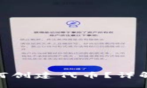 : TP钱包如何创建代币？详解成本与步骤