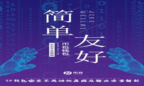 TP钱包安装不成功的原因及解决方案解析