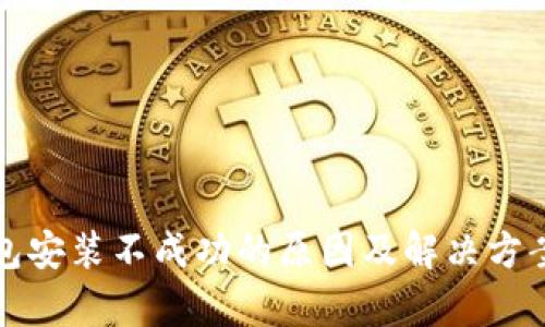 TP钱包安装不成功的原因及解决方案解析