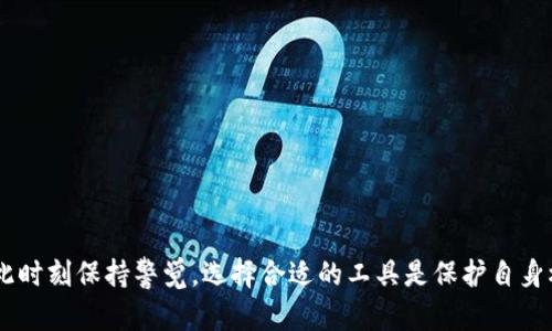   除了TP钱包，还有哪些数字资产钱包可供选择？ / 

 guanjianci 数字资产钱包, 区块链, 加密货币 /guanjianci 

在数字资产和加密货币日益普及的今天，选择一款合适的钱包对于每位投资者和用户来说至关重要。虽然TP钱包因其出色的用户体验及功能而备受青睐，但市场上还有许多其他钱包同样值得关注。在本文中，我们将深入探讨除了TP钱包之外的其他数字资产钱包及其特性，通过对多个相关问题的详细解答，帮助读者更好地理解和选择适合自己的数字资产钱包。

1. 数字资产钱包的类型与特点

数字资产钱包大致可以分为热钱包和冷钱包两大类。

热钱包通常是联网的，这意味着它们提供了更快的交易速度和更好的可访问性。诸如TP钱包、ImToken等都属于热钱包的范畴。它们多以应用程序或网页的形式存在，非常适合于频繁的交易和使用。

冷钱包是没有直接连入互联网的。通常以硬件钱包的形式存在，如Ledger、Trezor等。这种钱包的安全性极高，适合长期存放大额数字资产，因为它们不容易受到黑客攻击。

选择哪种类型的钱包取决于用户的需求。如果您是一个日常交易者，热钱包可能更适合您；如果您打算长期投资大额资产，冷钱包则更为理想。

2. 为什么TP钱包受欢迎？

TP钱包的普及，首先归因于其用户友好的界面和丰富的功能。

作为一款移动钱包，TP钱包支持多币种资产，用户可以轻松地在同一平台上管理不同的数字货币。此外，TP钱包还具备多种功能，如去中心化交易所（DEX）功能、NFT支持、Defi功能等，极大地丰富了用户的使用体验。

安全性方面，TP钱包采用了多重签名和私钥加密等技术，增强了用户资产的安全性。用户的私钥存储在本地设备上，避免了中心化风险。

总之，TP钱包因其良好的安全性和用户体验，吸引了大量用户。但并不意味着它是唯一的选择，市面上还有一些其他优质的钱包同样值得关注。

3. 其他值得关注的数字资产钱包

在此，我们将几个其他备受推崇的数字资产钱包进行介绍，例如ImToken、Coinbase Wallet、MetaMask和Ledger Live。

首先是ImToken，这是一款非常流行的以太坊和ERC20资产钱包。它的易用性和安全性让其吸引了众多用户。此外，ImToken还支持DApp访问，用户可以通过钱包直接使用去中心化应用，非常方便。

Coinbase Wallet是由Coinbase推出的一款非托管钱包，支持多种加密货币。最大特点在于与Coinbase交易平台的紧密整合，用户可以方便地将资产转移。此外，它还有内置的DApp浏览器，支持用户直接访问和使用去中心化应用。

MetaMask是以太坊的标志性钱包，它的用户界面友好且功能丰富，尤其适合参与以太坊生态系统的用户。它不仅支持ERC20数字资产，还支持各种去中心化应用的使用，是开发者和普通用户的热门选择。

最后，Ledger Live是硬件钱包Ledger推出的管理工具，支持多种数字资产的安全存储。尽管使用较为复杂，但由于其极高的安全性，广受长期投资者喜爱。

4. 不同钱包的安全性比较

安全性是用户选择数字资产钱包时最为关注的因素之一。我们将从几个方面对比不同钱包的安全性。

首先，TP钱包和ImToken等热钱包通常会提供多重签名及私钥加密等安全功能。然而，由于这些钱包是在线的，受到黑客攻击的风险始终存在，尤其是在大规模用户使用的时候。

相比之下，冷钱包如Ledger和Trezor的安全性要高得多。它们不会连接到互联网，可以有效避免黑客攻击。此外，这些硬件钱包在生成私钥时会保持封闭状态，进一步提升了安全性。

然而，冷钱包的缺点是操作相对繁琐，且不适合频繁交易的用户。在选择时，用户应根据自身的交易习惯和资产规模来权衡选择。

5. 如何选择适合自己的数字资产钱包？

选择合适的数字资产钱包可以说是一个非常重要但也复杂的过程，涉及多个因素。

首先，用户需要明确自己的需求，例如是频繁交易还是长期持有。频繁交易的用户可以选择TP钱包、ImToken等热钱包，而长期持有的用户则可以考虑选择Ledger、Trezor等冷钱包。

其次，用户应关注钱包的安全性，确保钱包是否有良好的安全措施，如多重签名、私钥保护等。此外，研究一下钱包的用户评价和使用体验，了解其他用户的意见也是选择的重要参考。

最后，钱包的多币种支持和DApp功能也是选择时不可忽视的因素。如果用户希望在同一个平台上管理多种数字资产，尤其是参与去中心化金融（Defi）项目时，多币种支持和DApp功能显得尤为重要。

### 常见问题总结

1. **热钱包和冷钱包有什么区别？**
2. **TP钱包具体有哪些优缺点？**
3. **如何确保自己的数字资产安全？**
4. **数字钱包是否需要备份？如何备份？**
5. **在选择钱包时，用户应考虑哪些因素？**

在上述内容中，我们从不同角度对数字资产钱包的诸多方面进行了深入探讨，希望能为读者在选择钱包时提供有价值的参考。数字资产的投资伴随着风险，因此时刻保持警觉，选择合适的工具是保护自身权益的关键。