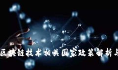 中国区块链技术相关国家政策解析与展望