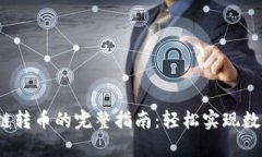 t p钱包跨链转币的完整指南：轻松实现数字资产