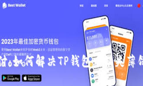 潮流支付：如何解决TP钱包中缺失薄饼的问题