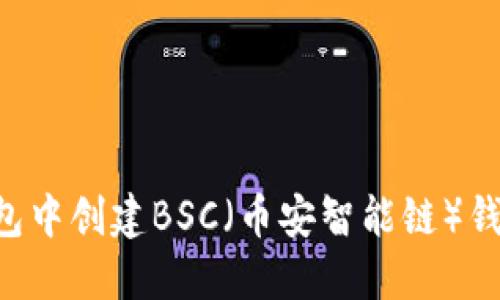 如何在TP钱包中创建BSC（币安智能链）钱包：详细指南