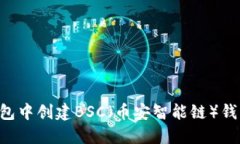 如何在TP钱包中创建BSC（币安智能链）钱包：详细