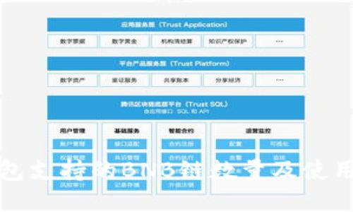 TP钱包支持的BNB链数量及使用指南