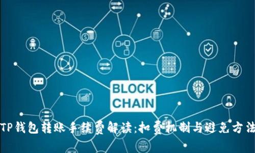 TP钱包转账手续费解读：扣费机制与避免方法