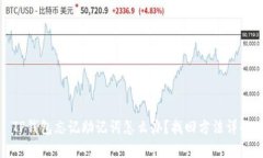TP钱包忘记助记词怎么办？找回方法详解