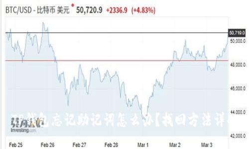 TP钱包忘记助记词怎么办？找回方法详解