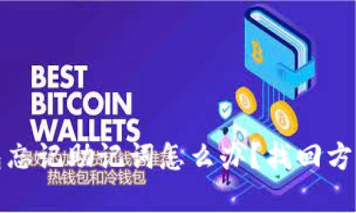 TP钱包忘记助记词怎么办？找回方法详解