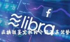 京东区块链鉴定机构介绍及其优势分析