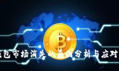 TP钱包市场消失的原因分析与应对方法