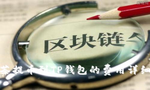 : 抹茶提币到TP钱包的费用详细解析