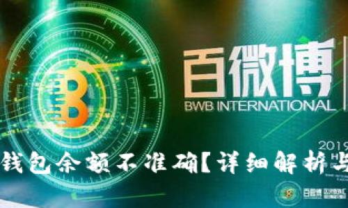 为什么TP钱包余额不准确？详细解析与解决方案