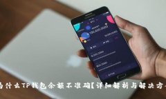 为什么TP钱包余额不准确？详细解析与解决方案