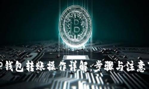 : TP钱包转账操作详解：步骤与注意事项