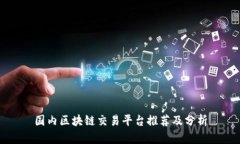 国内区块链交易平台推荐及分析