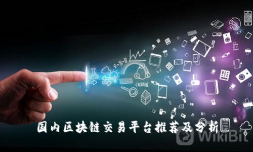 国内区块链交易平台推荐及分析