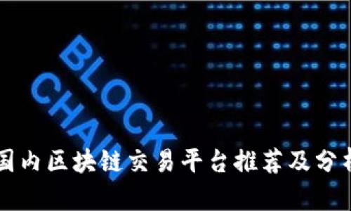 国内区块链交易平台推荐及分析