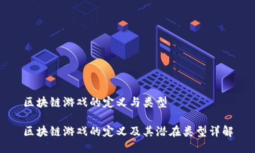 区块链游戏的定义与类型

区块链游戏的定义及其潜在类型详解
