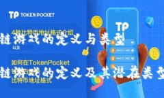 区块链游戏的定义与类型区块链游戏的定义及其