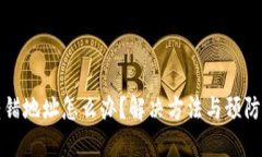 TP钱包转错地址怎么办？解决方法与预防技巧详解