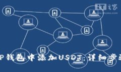 如何在TP钱包中添加USDT：详细步骤与技巧