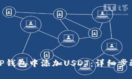 如何在TP钱包中添加USDT：详细步骤与技巧