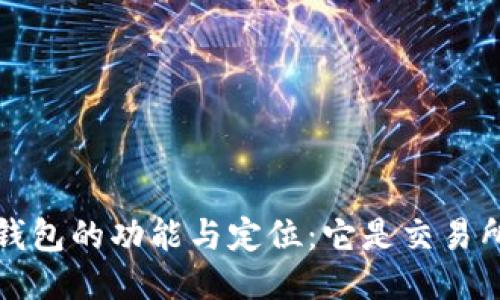  TP钱包的功能与定位：它是交易所吗？