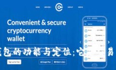  TP钱包的功能与定位：它是交易所吗？